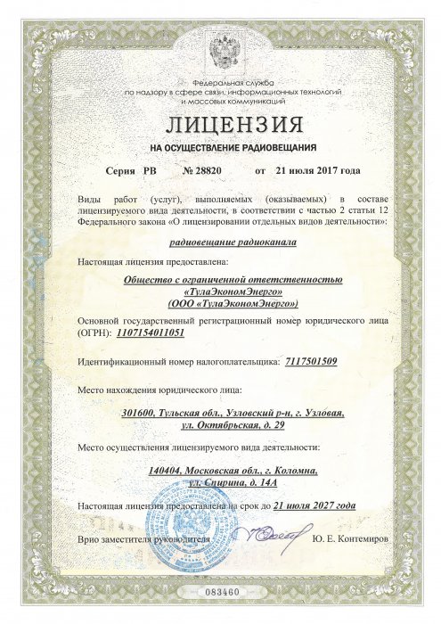 Лицензия на осуществление услуг радиовещания ("Маруся ФМ, Кашира")